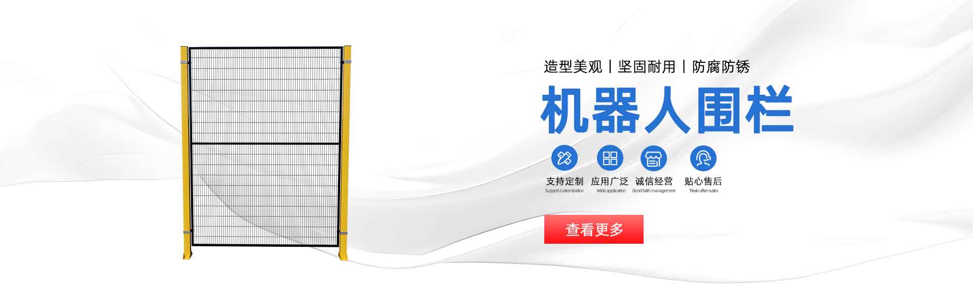 机器人围栏